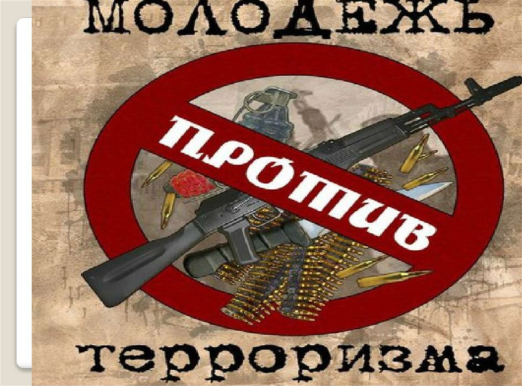 », "«Беседа по идеологии терроризма в молодежной среде».