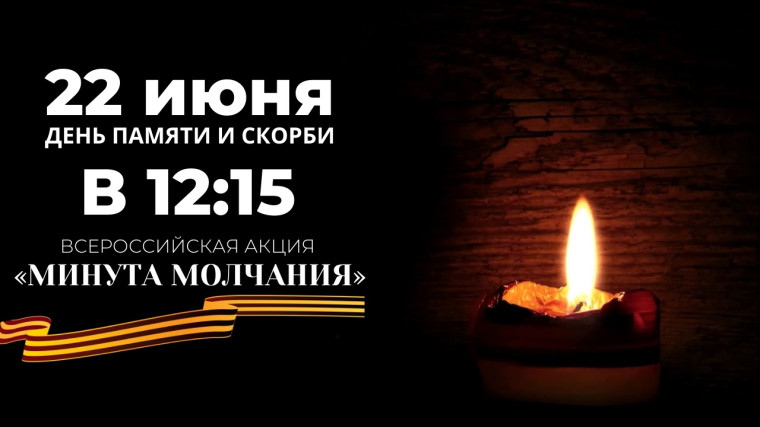 Акция "Минута молчания".