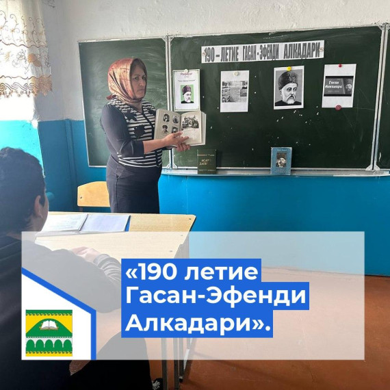 Классный час на тему : " 190 летие ГАСАН-ЭФЕНДИ АЛКАДАРИ"..