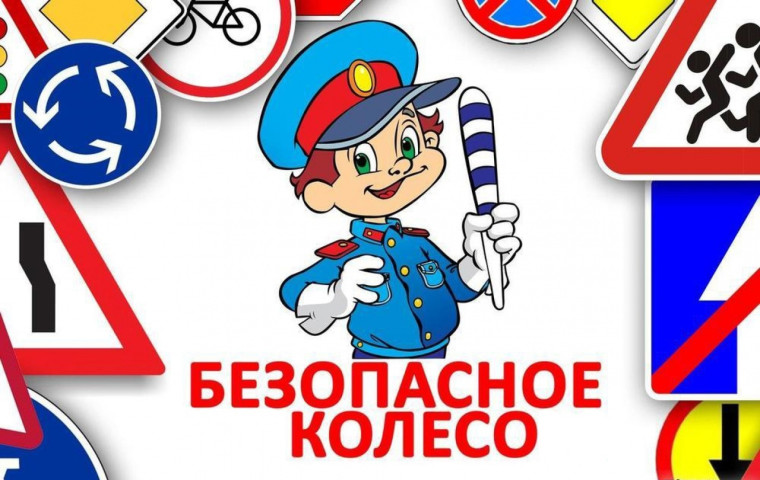 БЕЗОПАСНОЕ КОЛЕСО..