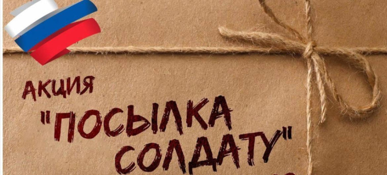 Акция "Посылка солдату"..