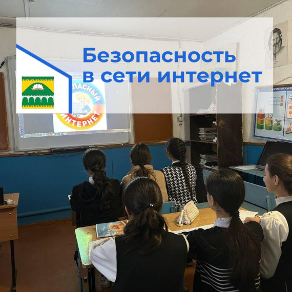 Беседа с обучающимися 7-9 классов «Безопасность в сети интернет».